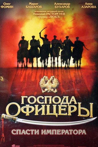 Gentlemen Officers: Save the Emperor (2008) poster