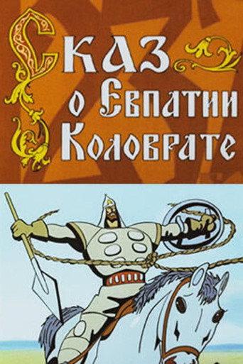 The Tale of Yevpatiy Kolovrat (1985) poster