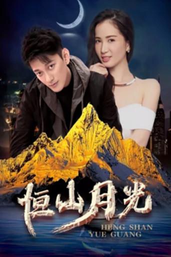 恒山月光 (2019) poster