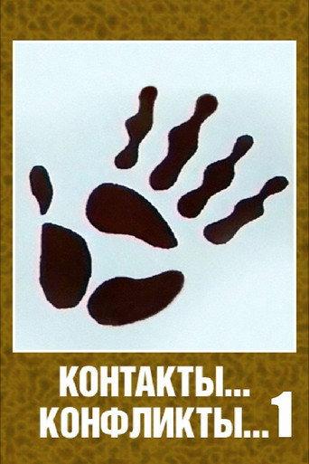 Contacts... Conflicts... (1984) poster