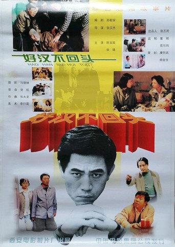 好汉不回头 (1996) poster