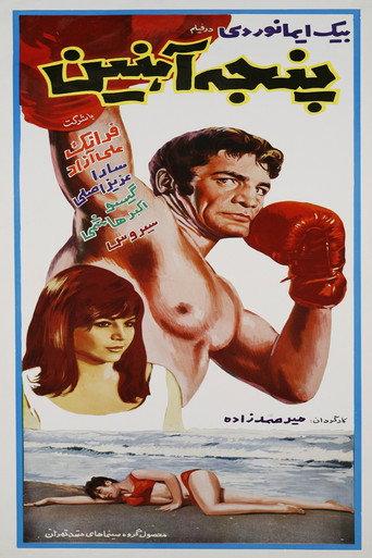 Panje-e-ahanin (1968) poster