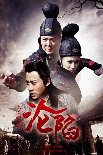 六扇门之沦陷 (2015) poster