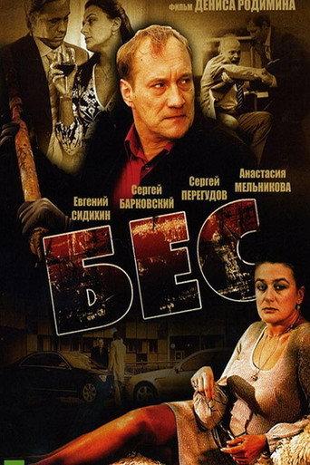 Бес (2008) poster