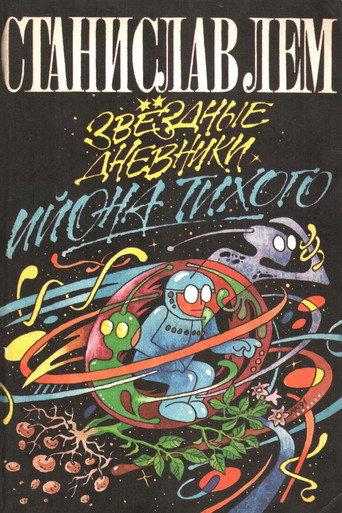 From the Diaries of Ijon Tichy: A Voyage to Interopia (1985) poster