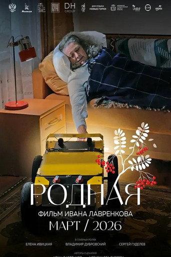 Родная (2026) poster