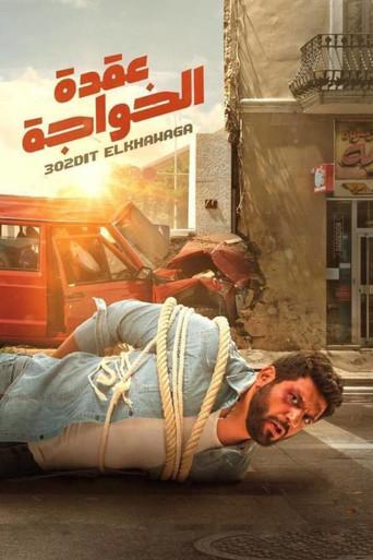 Foreign Knot (2018) poster