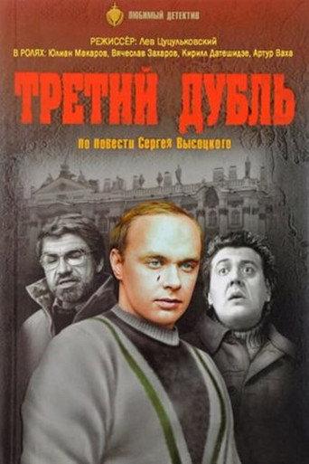 The Third Take (1992) poster