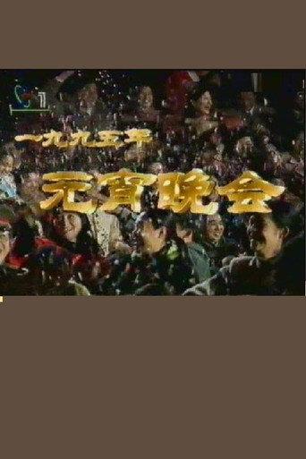1995年中央电视台元宵晚会 (1995) poster