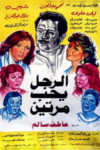 Al Ragol Yohib Maratein (1987) poster