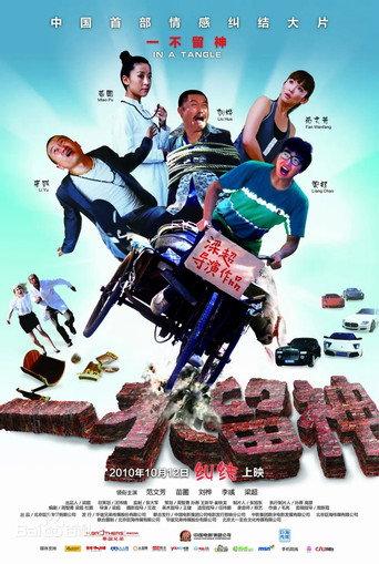 一不留神 (2010) poster