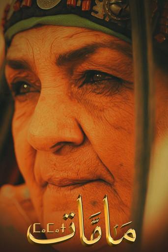 مامات (2026) poster