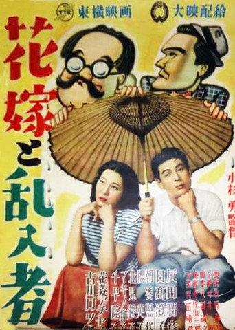 Hanayome to rannyūsha (1949) poster