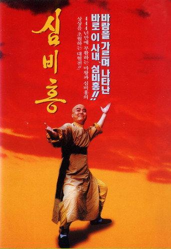Shim Bi-Hong (1994) poster