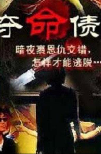 奪命債主 (1999) poster