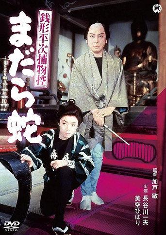 Zenigata Heiji torimono hikae: madara hebi (1957) poster