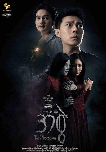 The Obsession (2025) poster