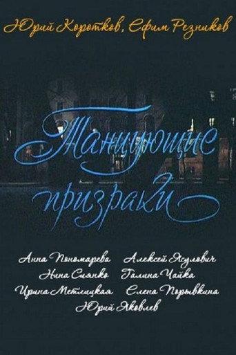Dancing Ghosts (1992) poster