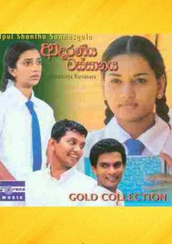 Adaraneeya Wassanaya (2004) poster