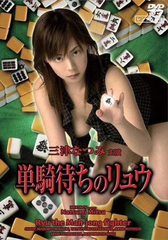 Ryu the Mahjong Fighter (2006) poster