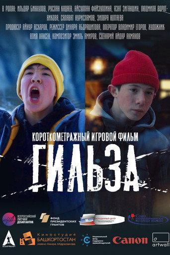 Гильза (2020) poster