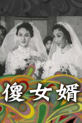 神經大姐戇姑爺 (1956) poster