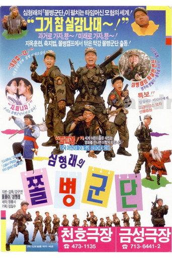 Shim Hyung-Rae's the Rank and File (1990) poster