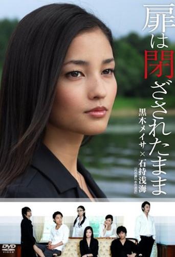 扉は閉ざされたまま (2008) poster