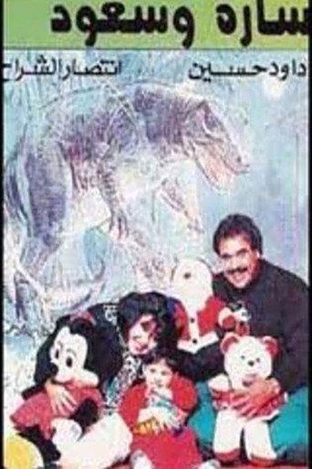 سارة وسعود (1994) poster