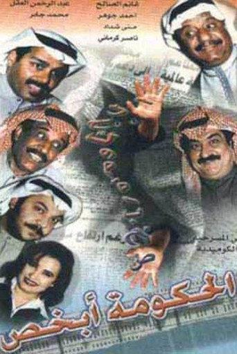 The government knows (1998) poster