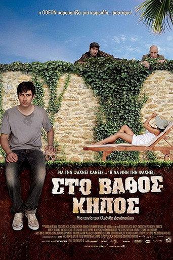 Sto vathos kipos (2009) poster