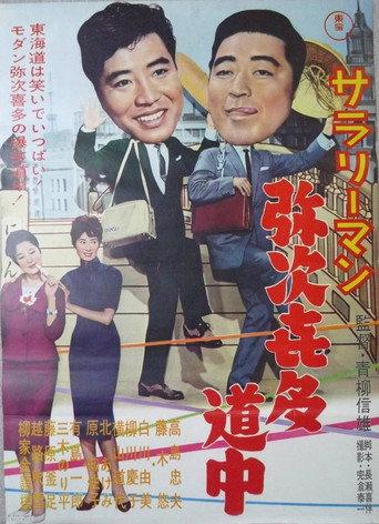 Sararīman yajikita dōchū (1961) poster