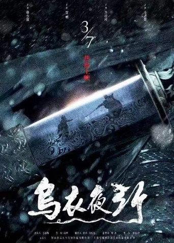 乌衣夜行 (2023) poster