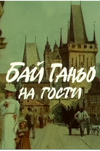 Бай Ганьо на гости (1991) poster