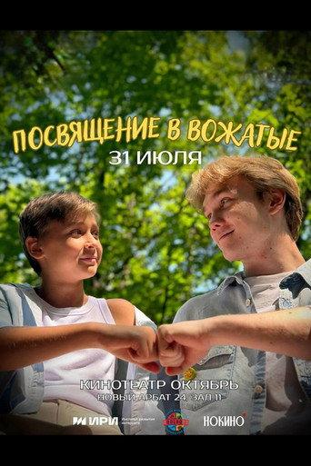 Посвящение в вожатые () poster