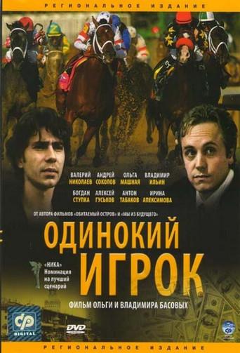 The Lonely Player (1995) poster