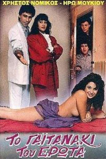 Το γαϊτανάκι του έρωτα (1987) poster