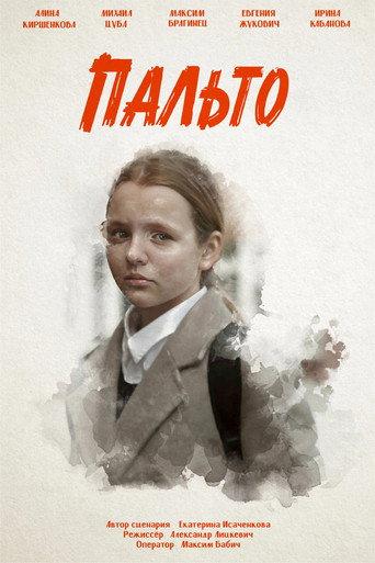 Пальто (2024) poster