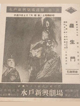 Rashōmon (1941) poster