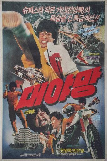 Great Ambition (1987) poster