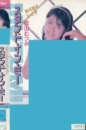 Wakuwaku reipu sutando in mī Matsuyama Mutsumi (1987) poster