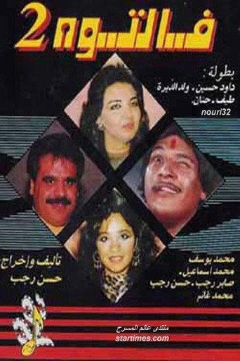 Faltooh 2 (1992) poster