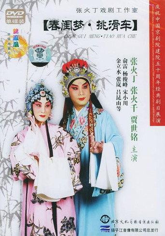 挑滑车 (1973) poster