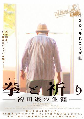 Ken to inori ― Hakamada Iwao no shōgai ― (2024) poster