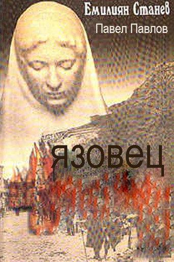 Yazovetzat () poster
