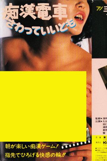 Molester Train: Touch Me (1983) poster
