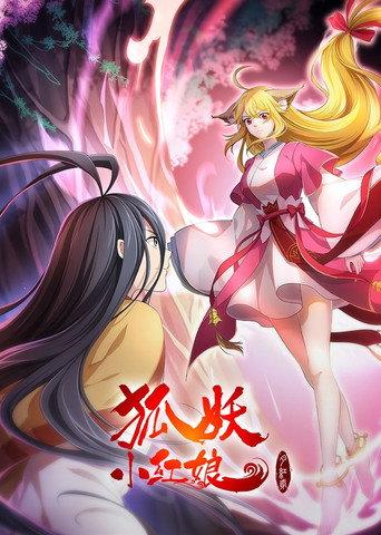 The Fox Spirit Matchmaker: Yue Hong 2 (2021) poster