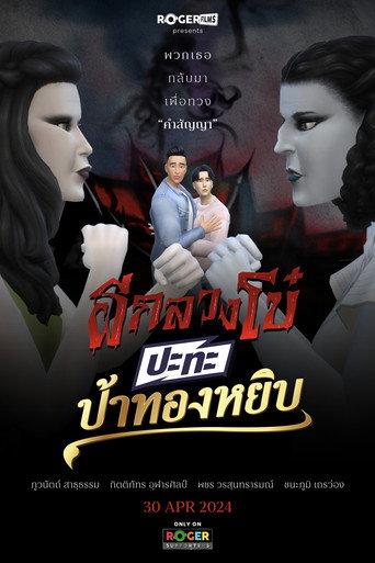 ผีกลวงโบ๋ ปะทะ ป้าทองหยิบ (2024) poster