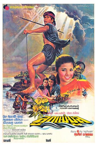 ลูกแม่มูล (1980) poster