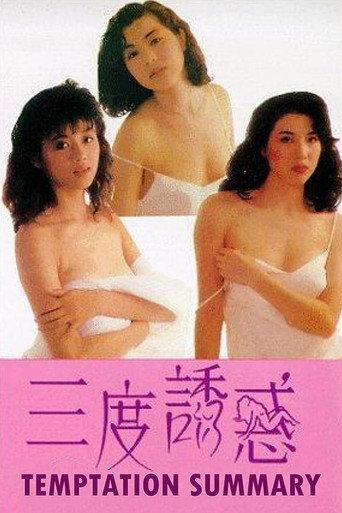 Temptation Summary (1990) poster